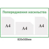 Стенд "Предупреждение насилия" информационный (белый фон, зеленый кант)